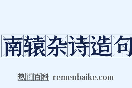 南辕杂诗造句是什么意思的图片